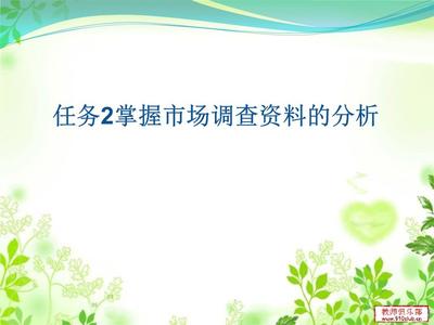 掌握市場調查資料的分析與講述